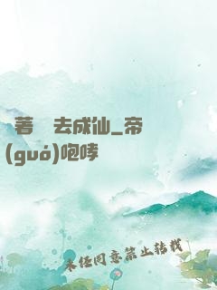 帶著電腦去成仙