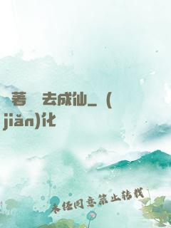 帶著電腦去成仙