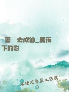 帶著電腦去成仙