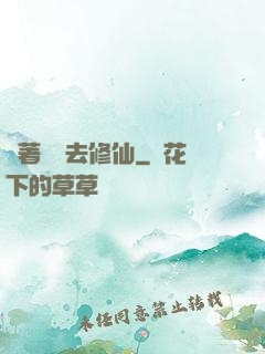 帶著靈寵去修仙