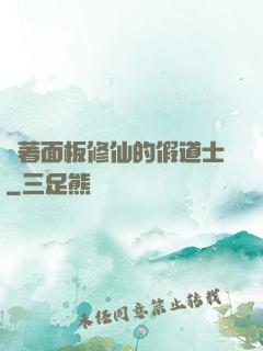 帶著面板修仙的假道士