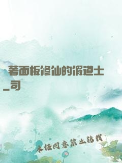 帶著面板修仙的假道士