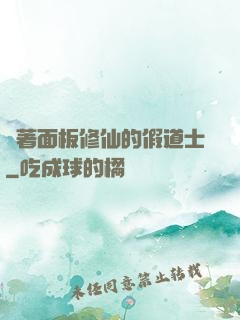 帶著面板修仙的假道士