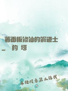 帶著面板修仙的假道士