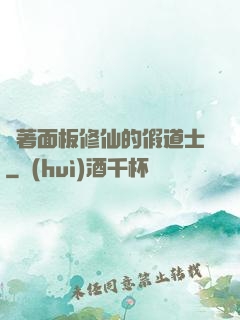 帶著面板修仙的假道士