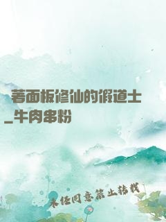 帶著面板修仙的假道士