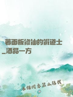 帶著面板修仙的假道士