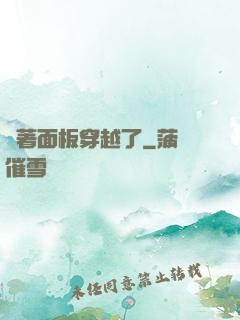 帶著面板穿越了