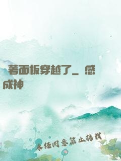 帶著面板穿越了