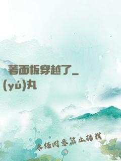 帶著面板穿越了