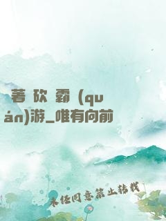 帶著騎砍稱霸權(quán)游
