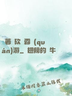 帶著騎砍稱霸權(quán)游