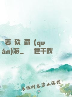 帶著騎砍稱霸權(quán)游