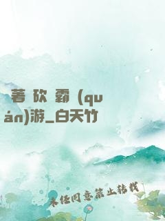 帶著騎砍稱霸權(quán)游