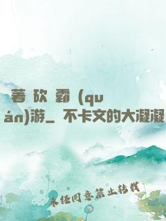帶著騎砍稱霸權(quán)游