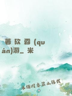帶著騎砍稱霸權(quán)游