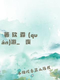 帶著騎砍稱霸權(quán)游