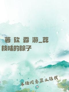 帶著騎砍稱霸權游