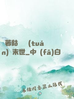 帶著骷髏軍團(tuán)闖末世