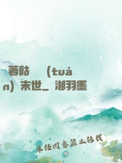 帶著骷髏軍團(tuán)闖末世