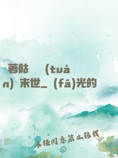 帶著骷髏軍團(tuán)闖末世