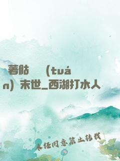 帶著骷髏軍團(tuán)闖末世