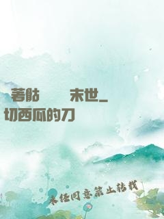 帶著骷髏軍團闖末世
