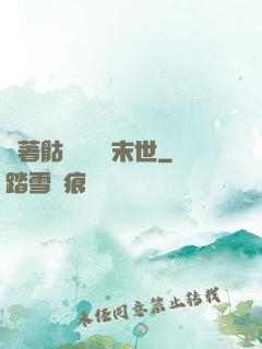帶著骷髏軍團闖末世