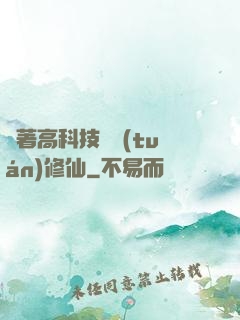 帶著高科技組團(tuán)修仙