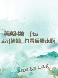 帶著高科技組團(tuán)修仙