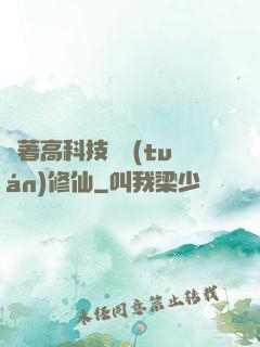 帶著高科技組團(tuán)修仙