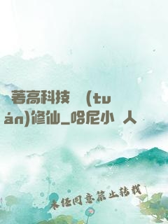 帶著高科技組團(tuán)修仙