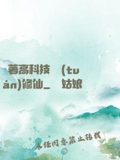 帶著高科技組團(tuán)修仙