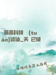 帶著高科技組團(tuán)修仙