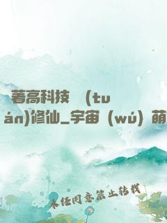 帶著高科技組團(tuán)修仙