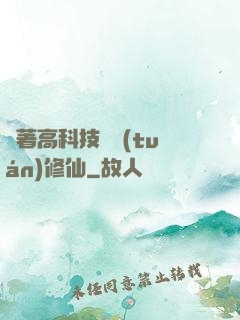帶著高科技組團(tuán)修仙
