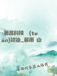 帶著高科技組團(tuán)修仙