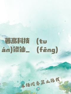 帶著高科技組團(tuán)修仙