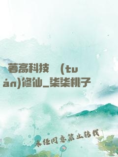 帶著高科技組團(tuán)修仙
