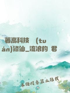 帶著高科技組團(tuán)修仙