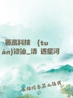 帶著高科技組團(tuán)修仙