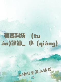 帶著高科技組團(tuán)修仙