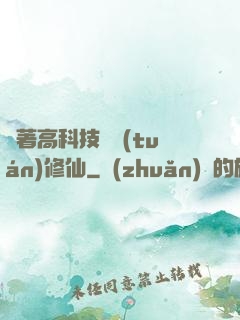 帶著高科技組團(tuán)修仙