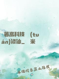 帶著高科技組團(tuán)修仙