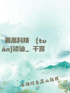 帶著高科技組團(tuán)修仙