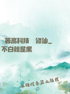 帶著高科技組團修仙