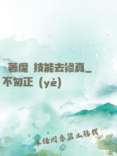 帶著魔獸技能去修真