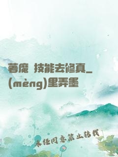帶著魔獸技能去修真