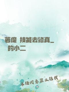 帶著魔獸技能去修真