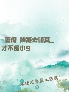 帶著魔獸技能去修真